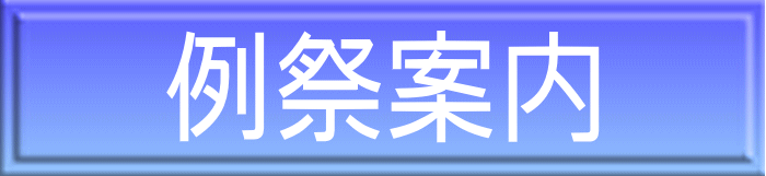 例祭案内