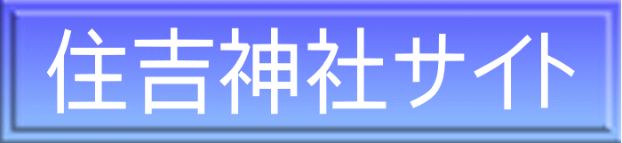 住吉神社サイト