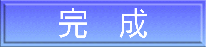 完　成