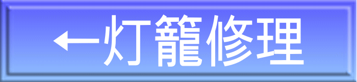 ←灯籠修理