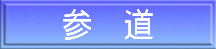 参　道