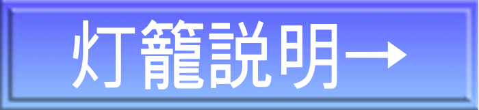 灯籠説明→