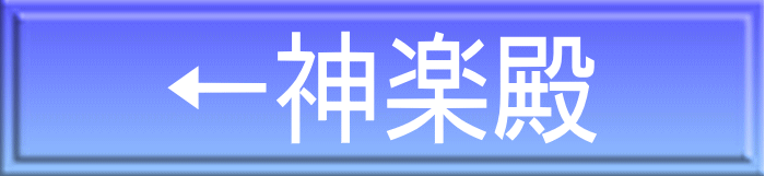 ←神楽殿