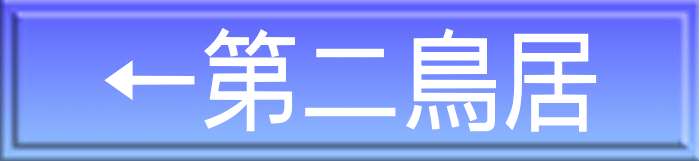 ←第二鳥居
