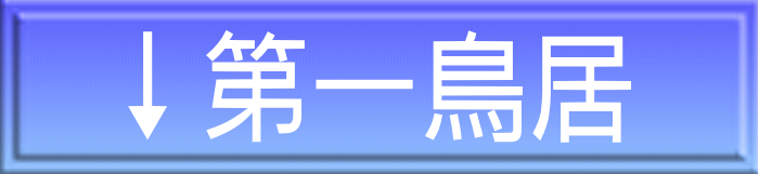 ↓第一鳥居