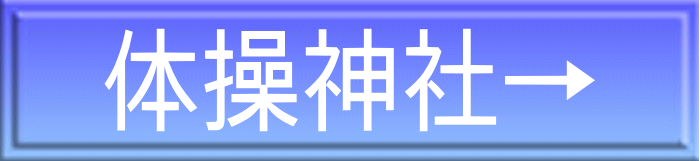 体操神社→