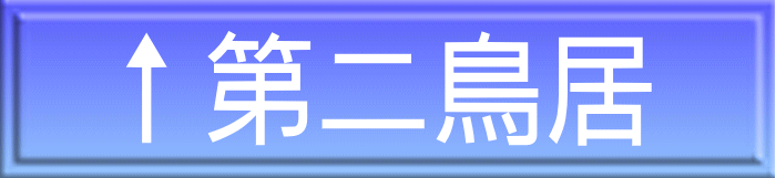 ↑第二鳥居