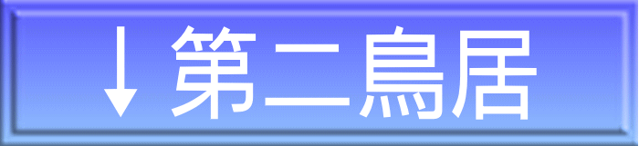 ↓第二鳥居