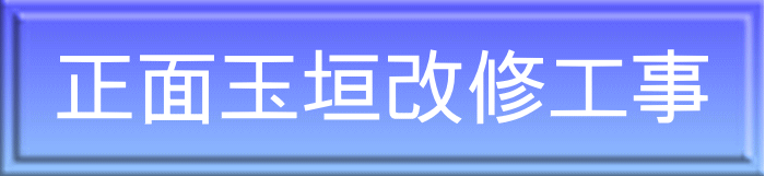 正面玉垣改修工事