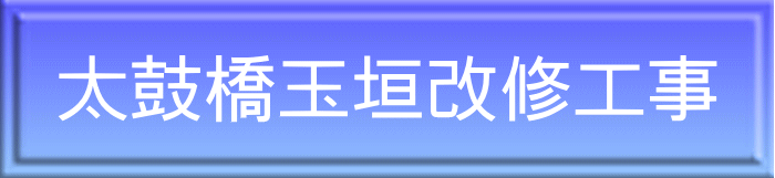 太鼓橋玉垣改修工事