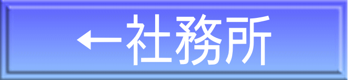 ←社務所