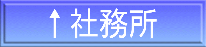 ↑社務所