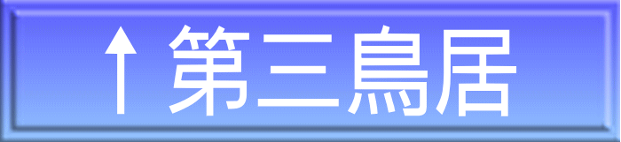 ↑第三鳥居