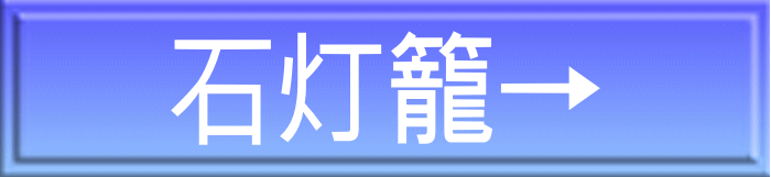 石灯籠→
