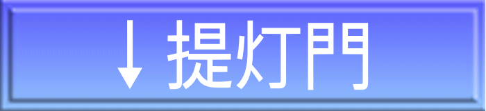 ↓提灯門