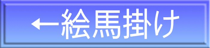 ←絵馬掛け