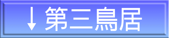 ↓第三鳥居