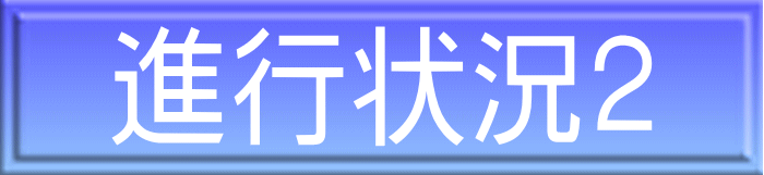 進行状況２