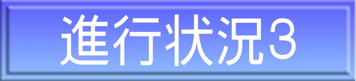 進行状況３