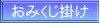 おみくじ掛け