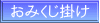 おみくじ掛け
