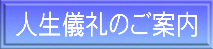 人生儀礼のご案内
