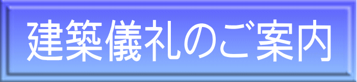 建築儀礼のご案内