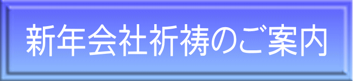 新年会社祈祷のご案内