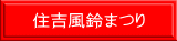住吉風鈴まつり