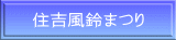 住吉風鈴まつり