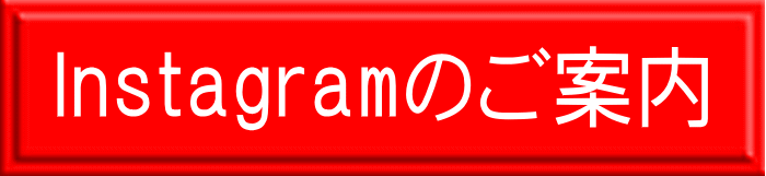 Instagramのご案内