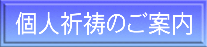 個人祈祷のご案内