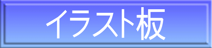 イラスト板
