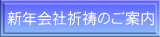 新年会社祈祷のご案内