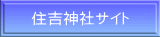住吉神社サイト 