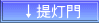 ↓提灯門