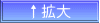 ↑拡大