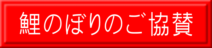 鯉のぼりのご協賛