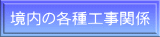 境内の各種工事関係