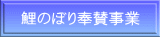 鯉のぼり奉賛事業