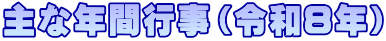 主な年間行事（令和８年）